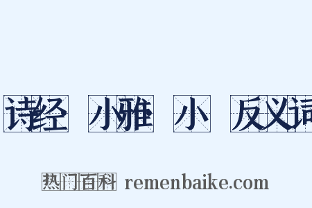 诗经·小雅·小旻反义词是什么意思的图片